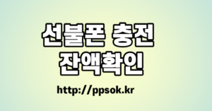 블로그 | 선불폰충전