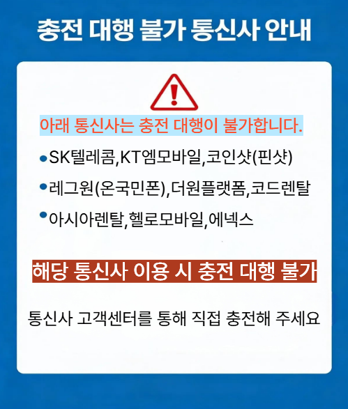 충전대행불가통신사.png